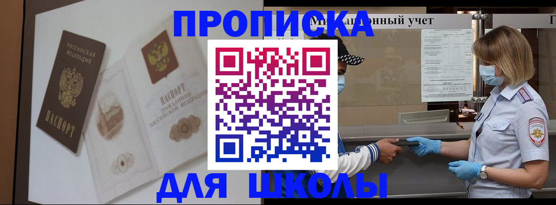 прописка для школы в Оренбургской области